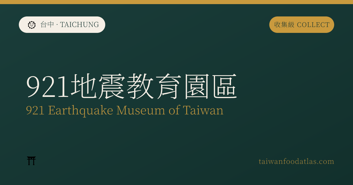 921地震教育園区