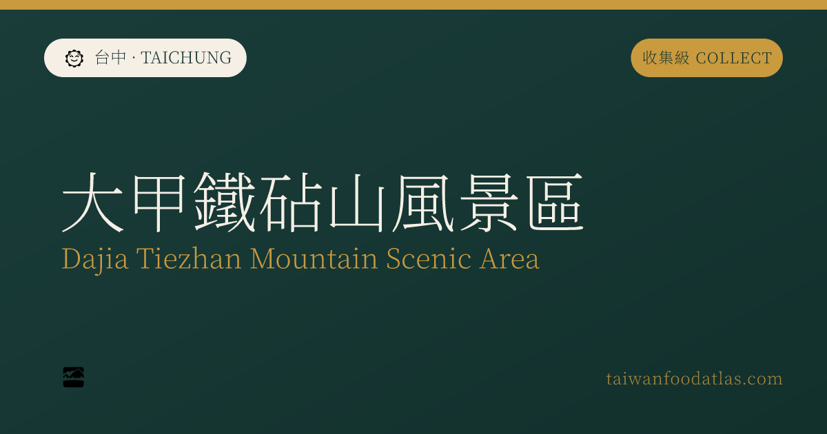 大甲鉄砧山風景区
