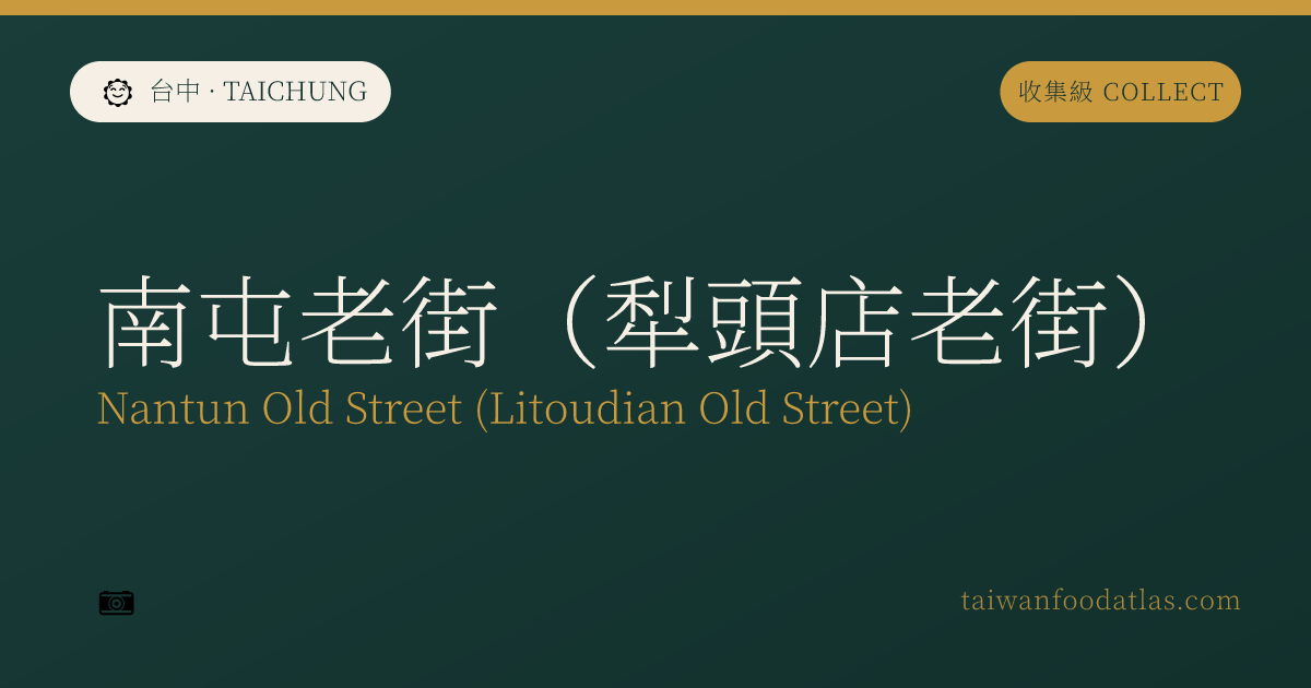 南屯老街（犁頭店老街）