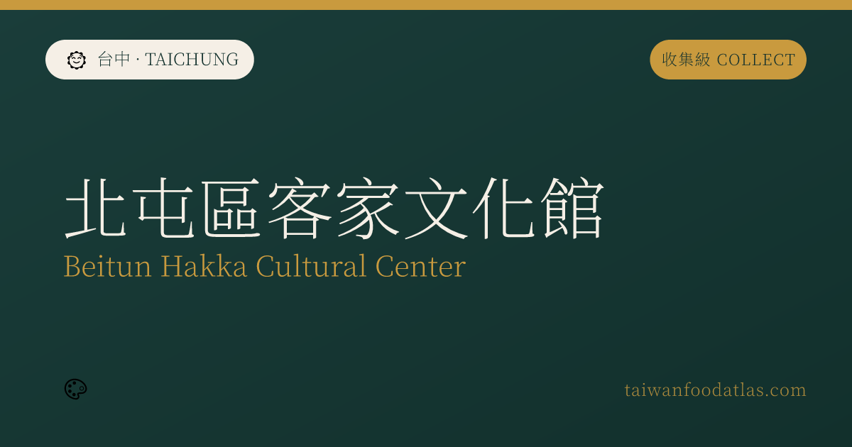 北屯区客家文化館
