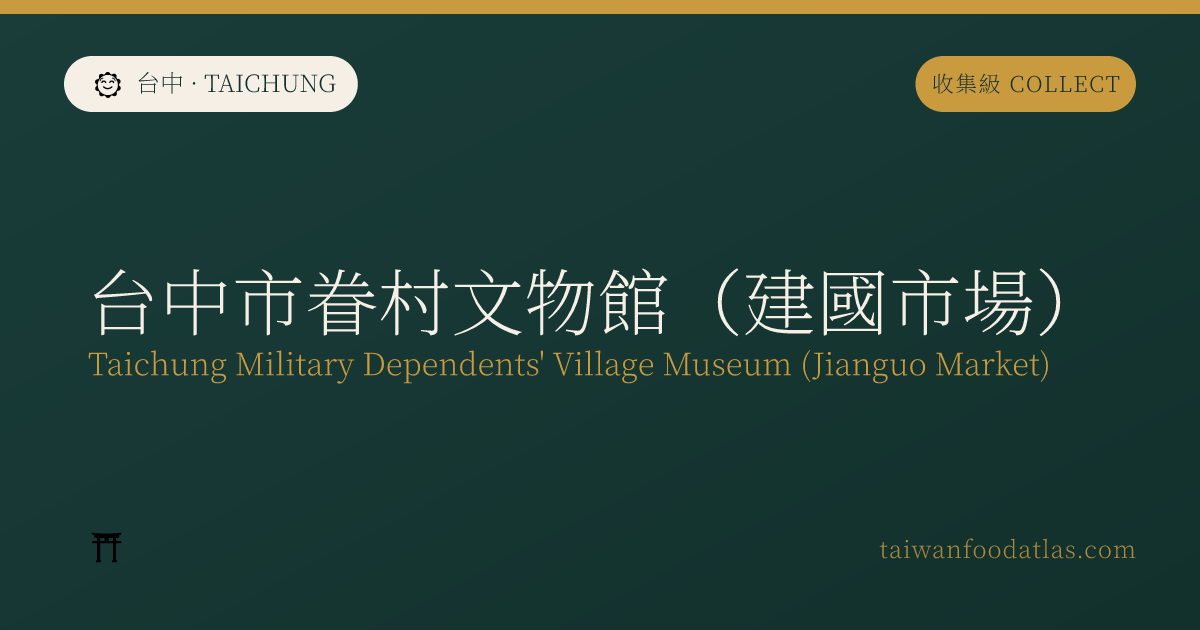 台中市眷村文物館（建国市場）