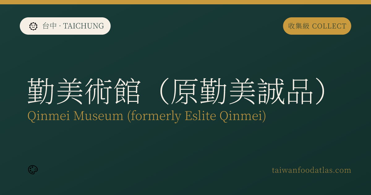 勤美術館（旧勤美誠品）