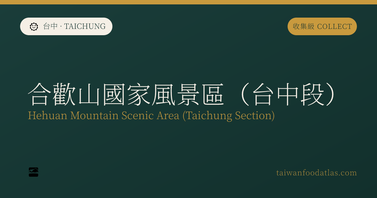 合歓山国家風景区（台中区間）