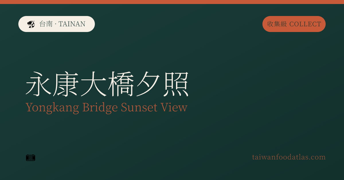 永康大橋夕照