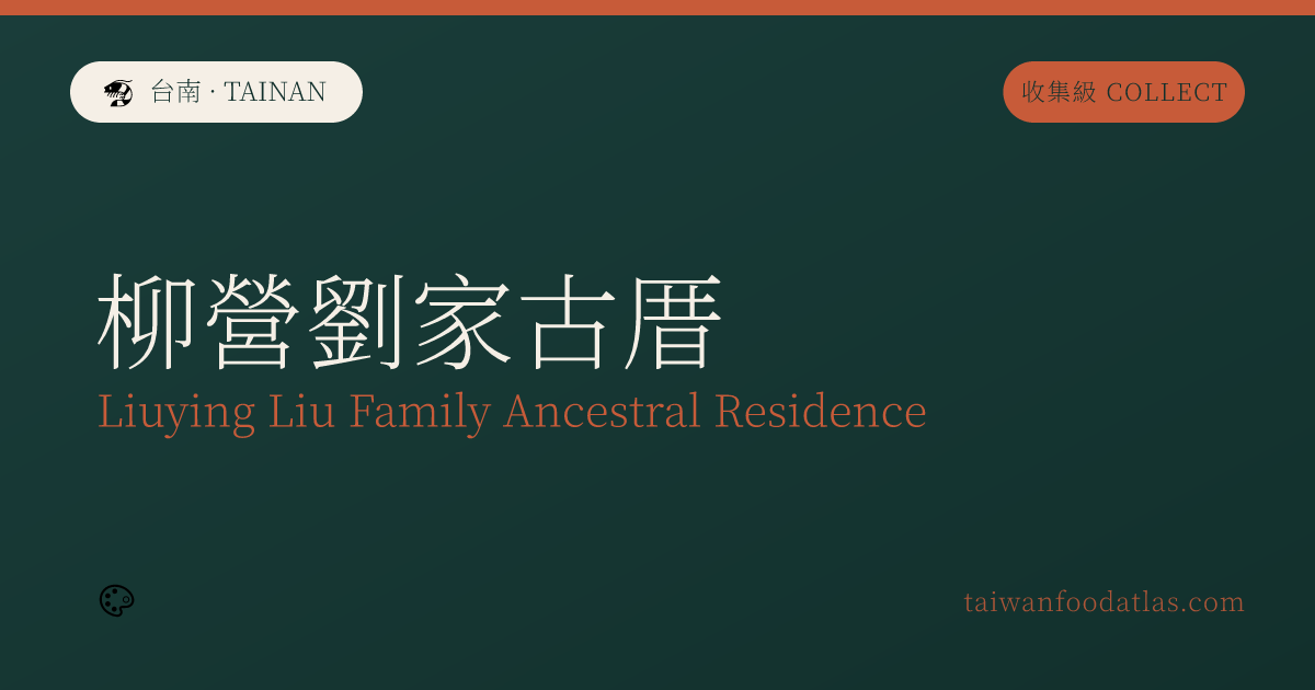 柳営劉家古厝