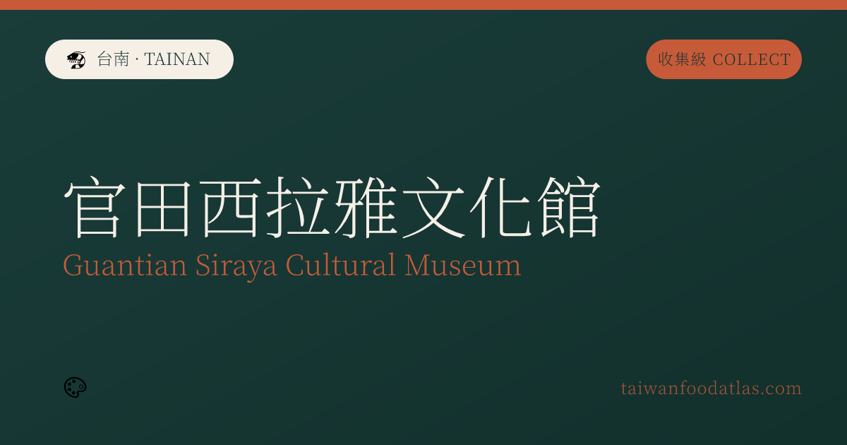 官田西拉雅文化館