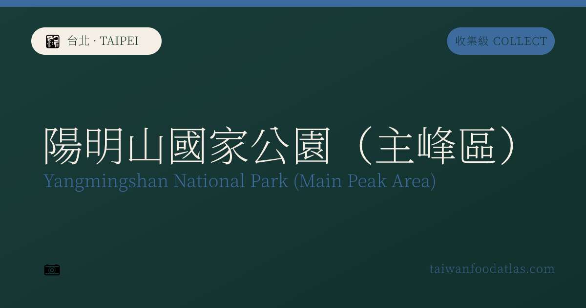 陽明山国家公園（主峰区）