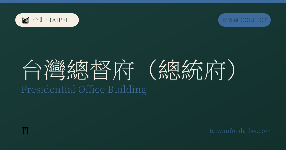 台湾総督府（総統府）