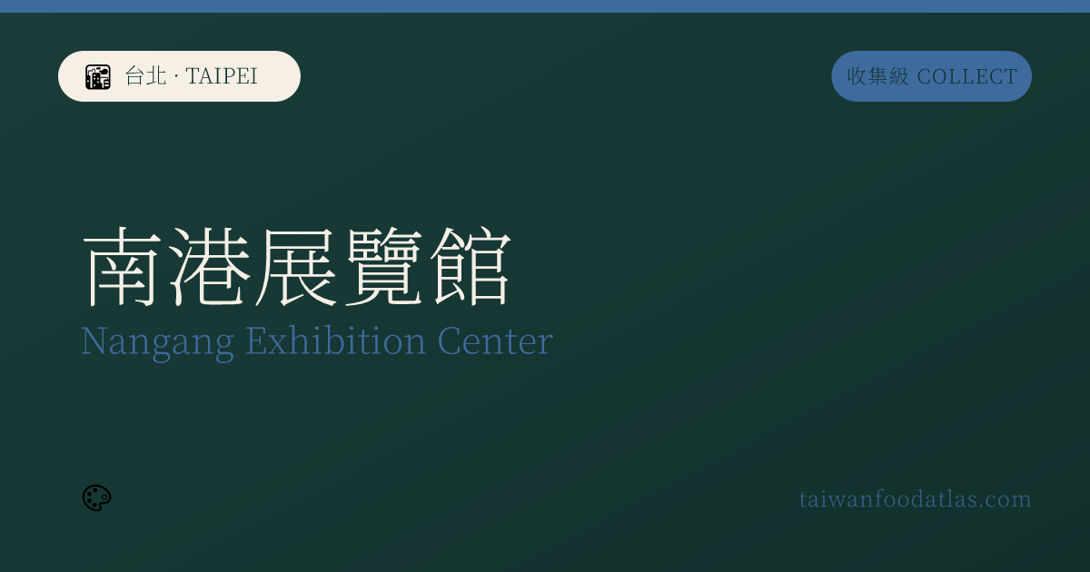 南港展覧館
