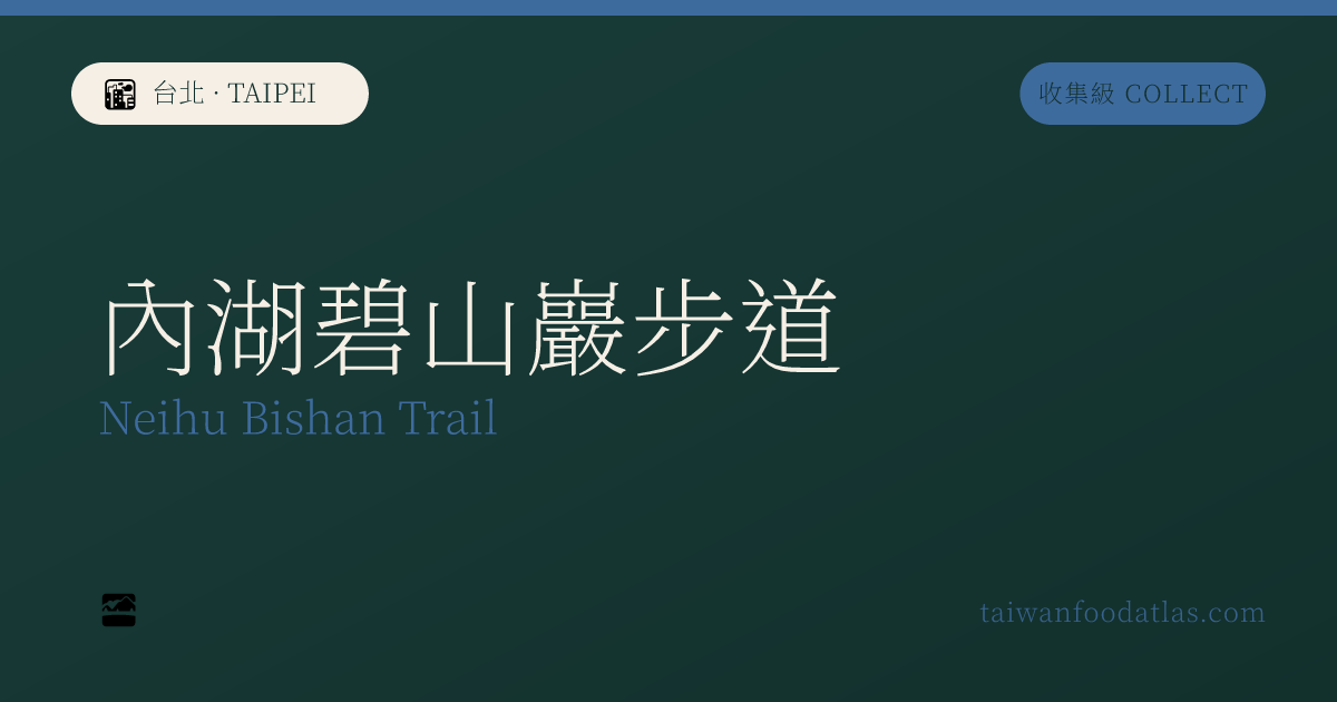 内湖碧山巌歩道