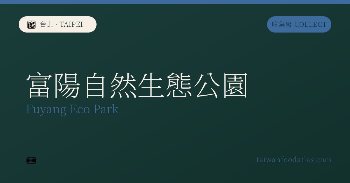 富陽自然生態公園