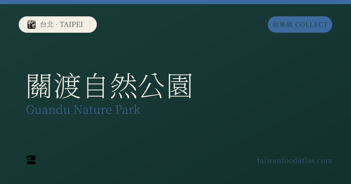 関渡自然公園