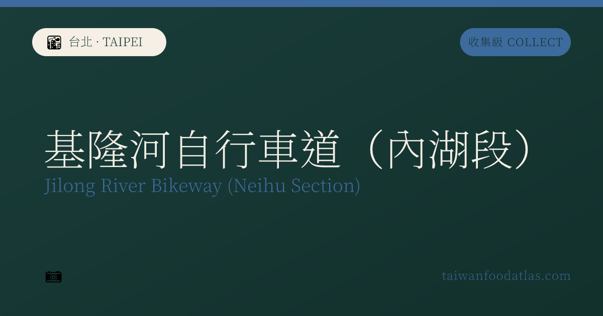 基隆河サイクリングロード（内湖区間）