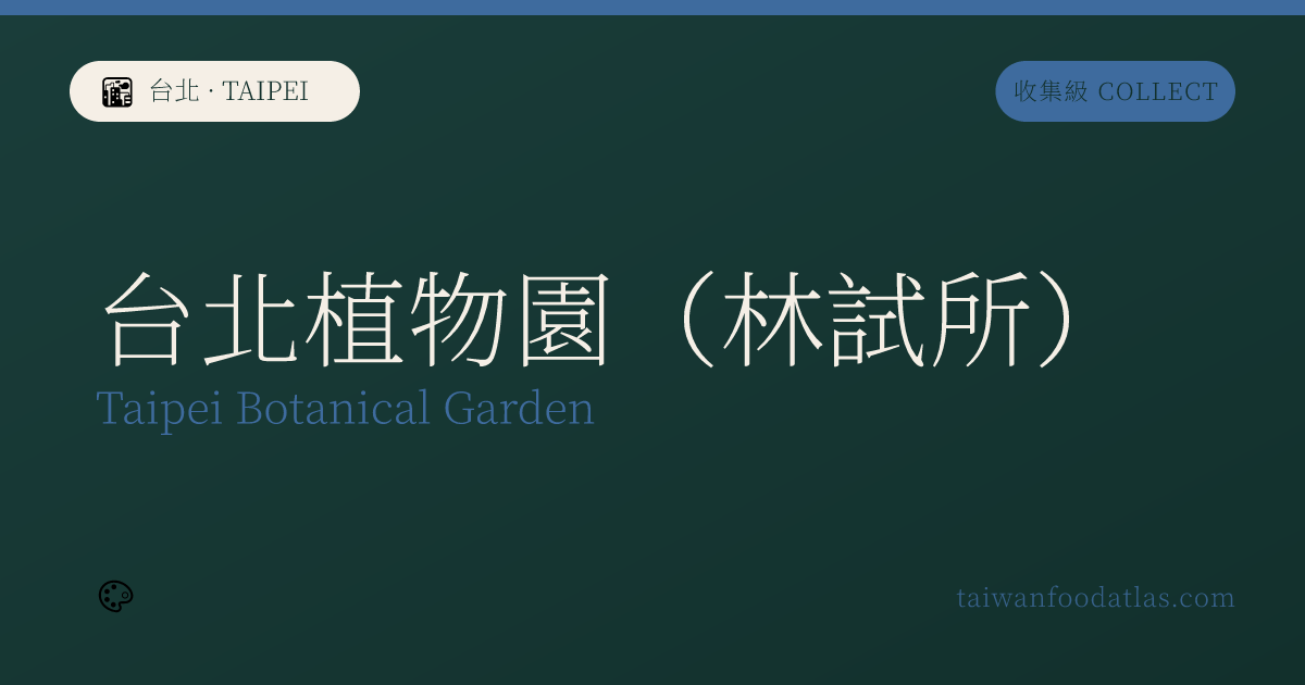台北植物園（林業試験所）