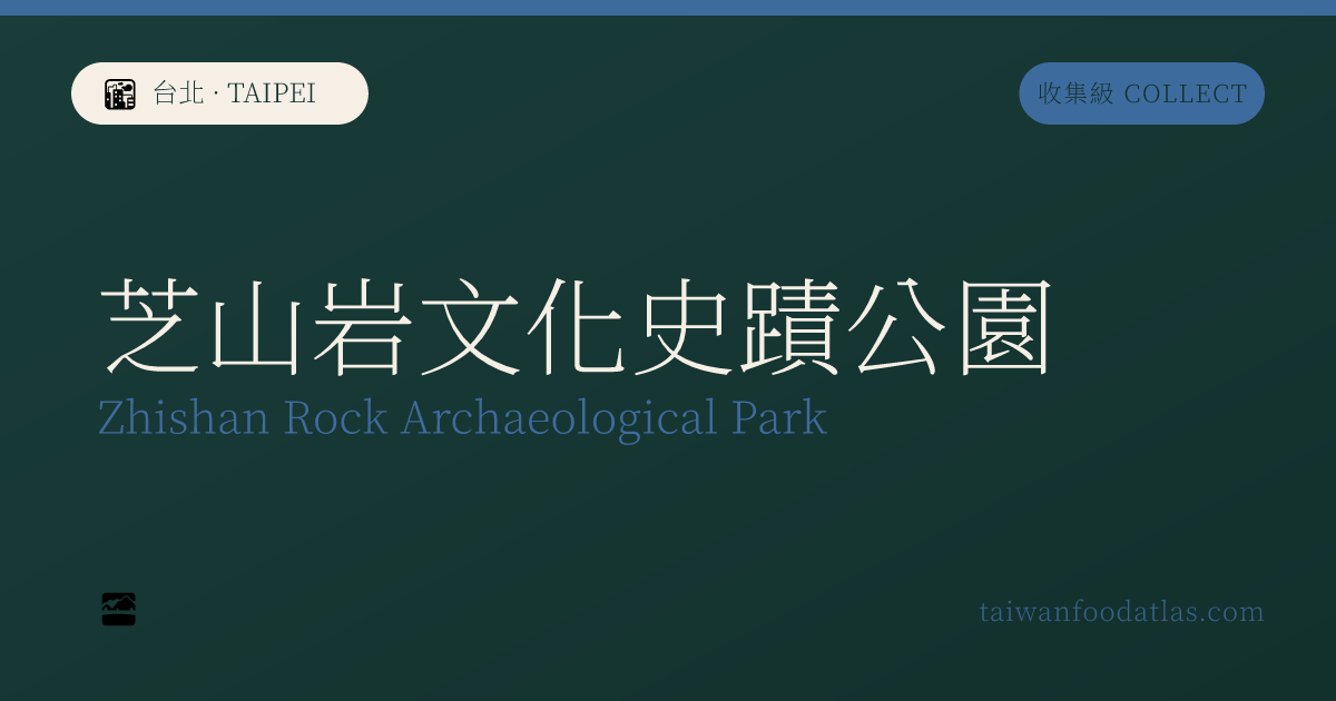 芝山岩文化史跡公園