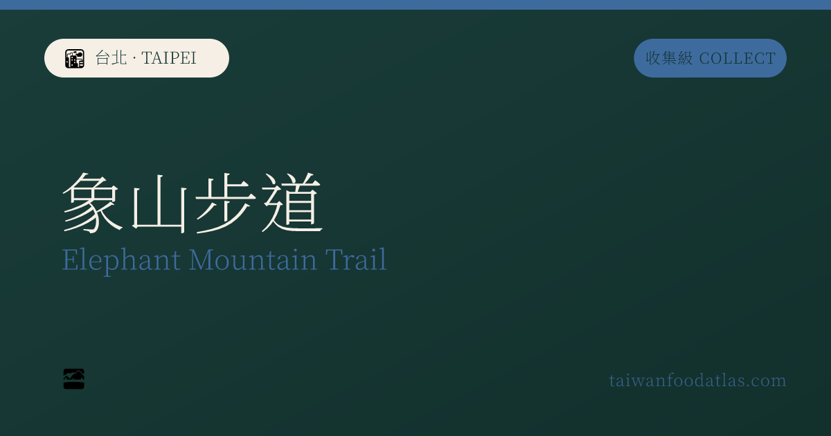 象山歩道