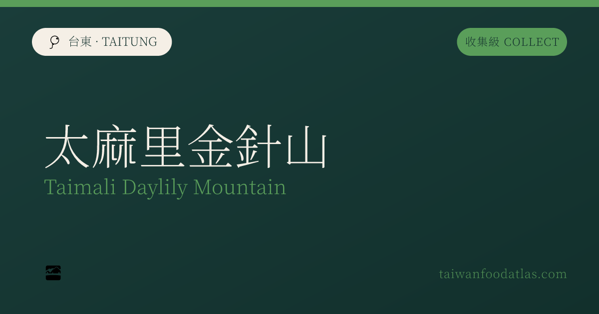 太麻里金針山