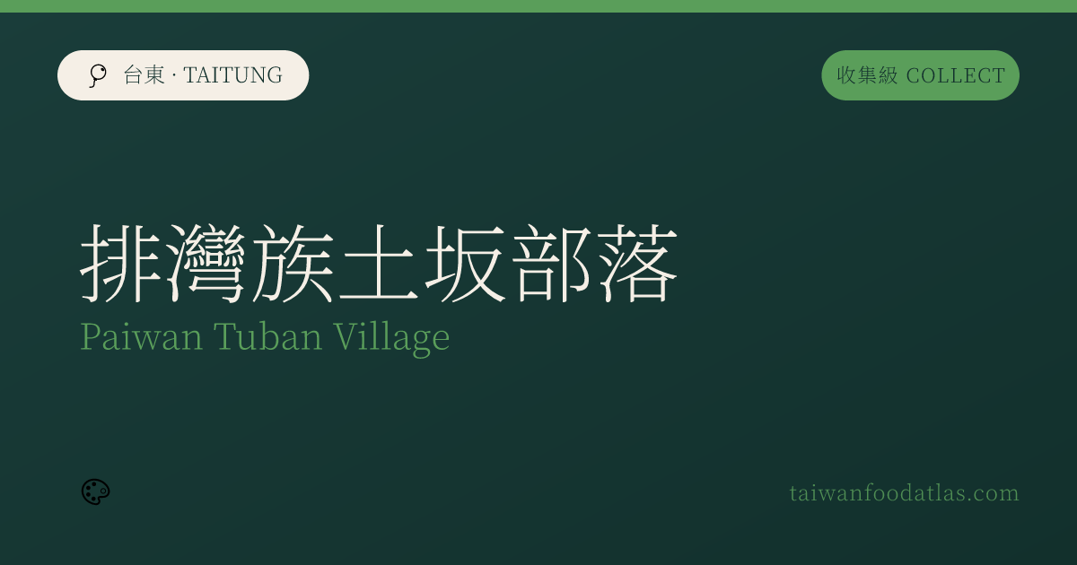 パイワン族土板部落