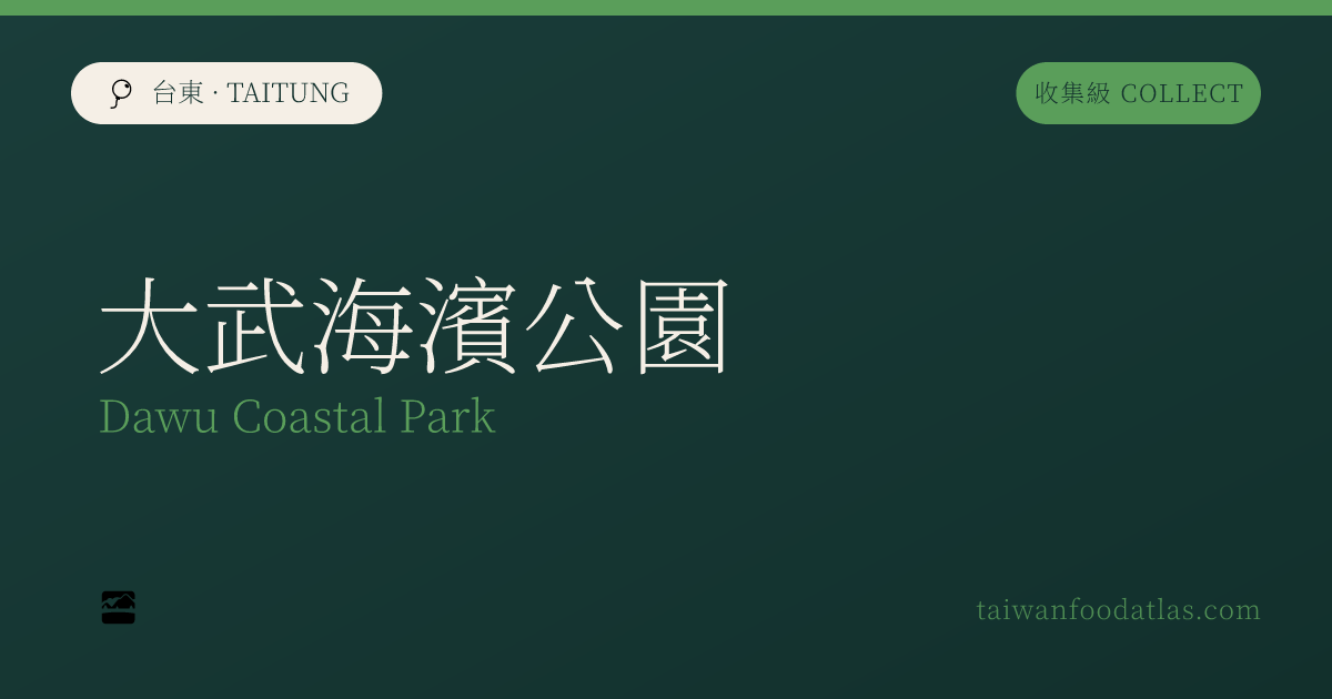 大武海浜公園