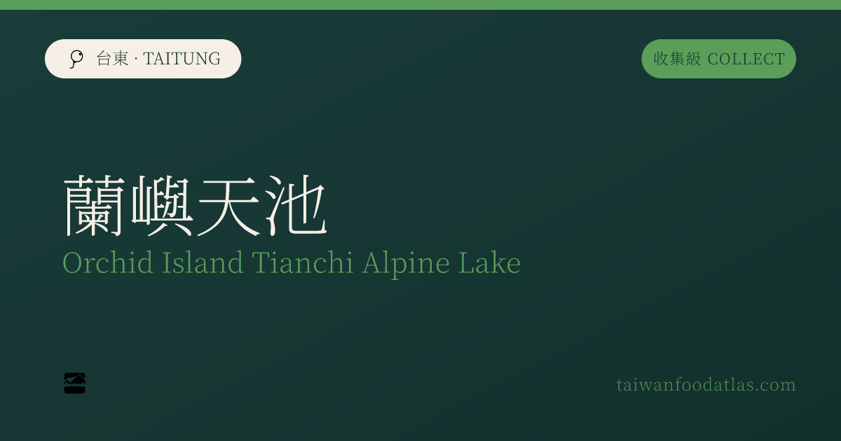 蘭嶼天池