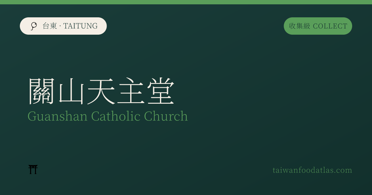 関山天主堂