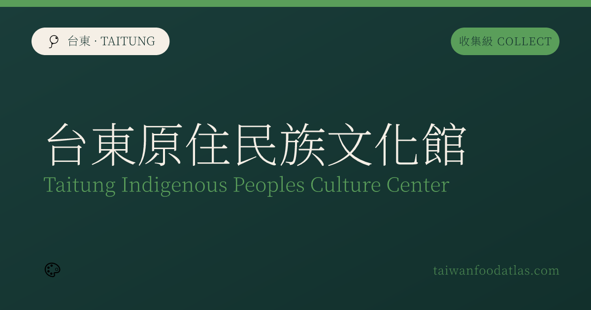 台東原住民族文化館