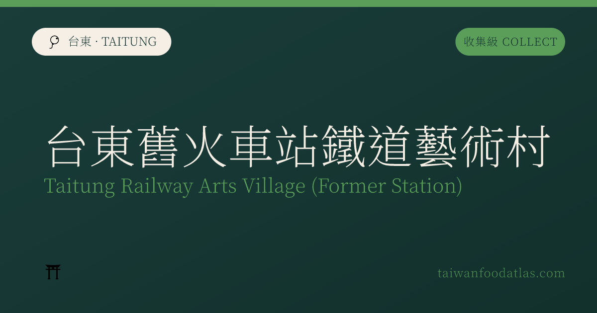 台東旧駅鉄道芸術村