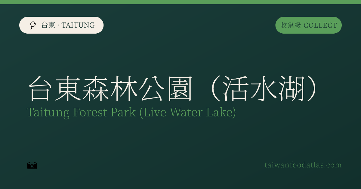 台東森林公園（活水湖）
