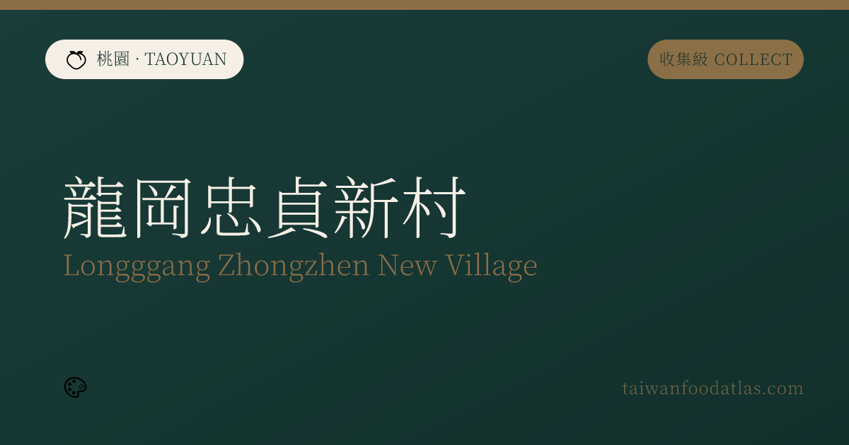 龍岡忠貞新村
