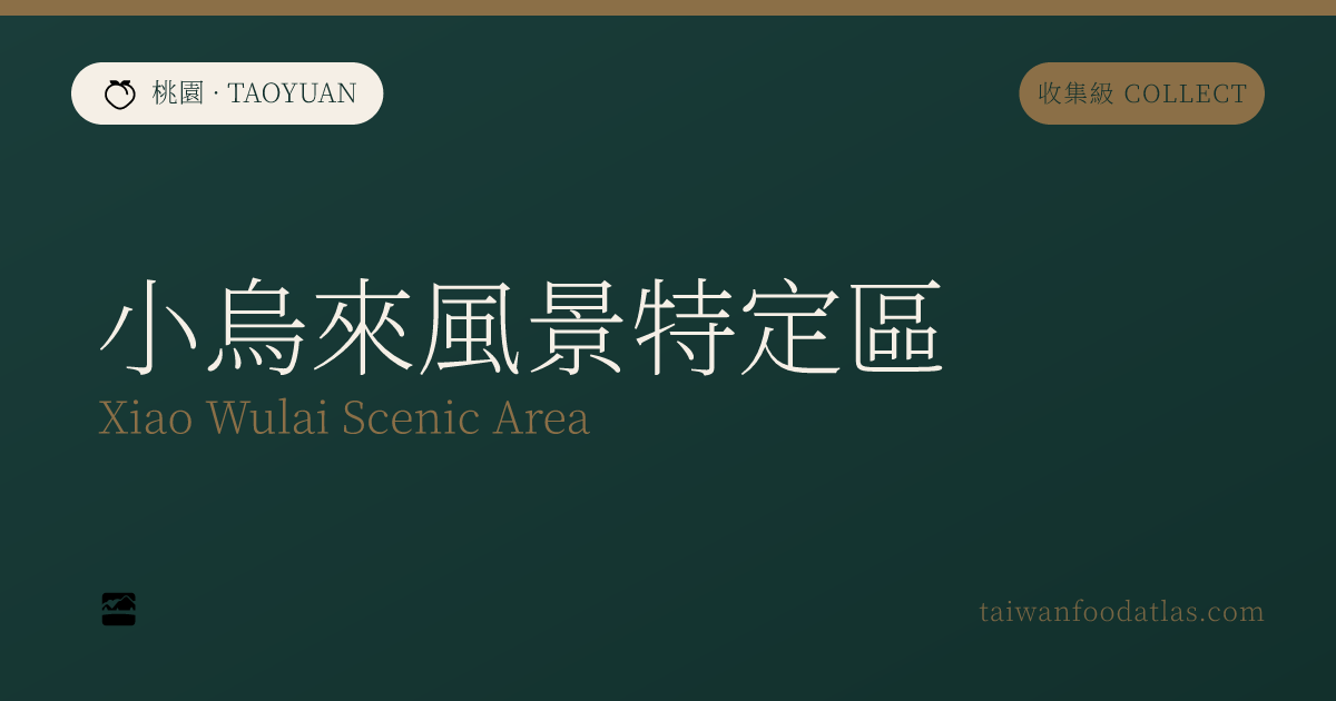 小烏来風景特定区