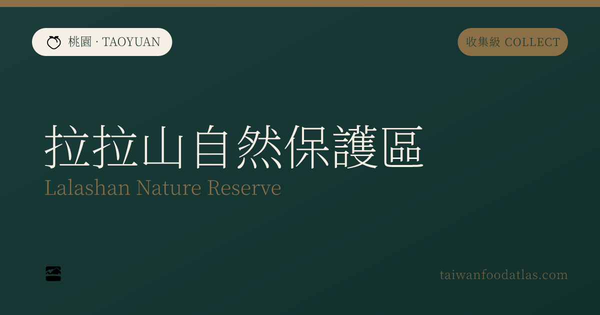 拉拉山自然保護区