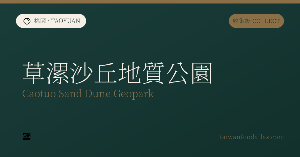 草漯砂丘地質公園