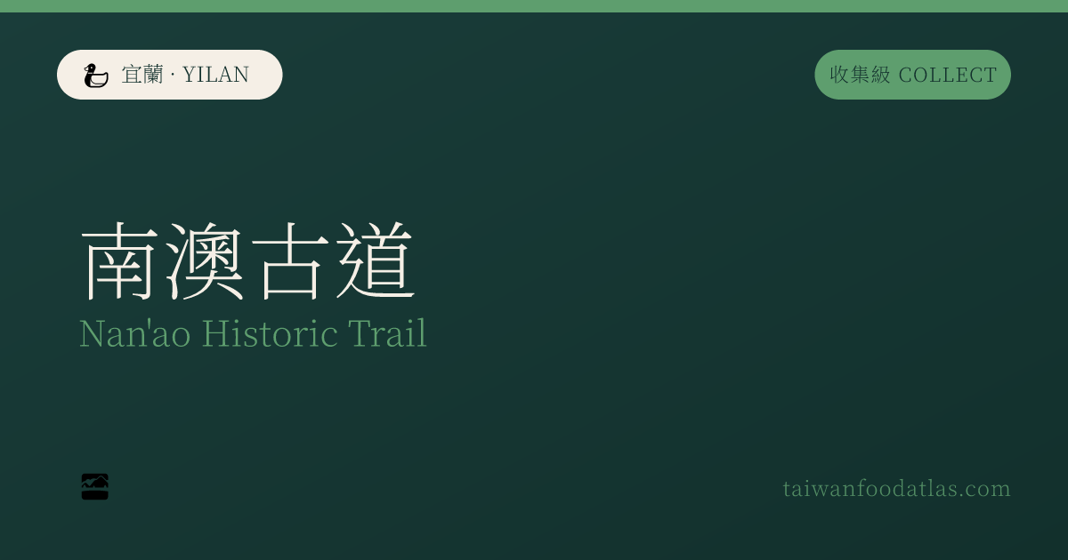 南澳古道
