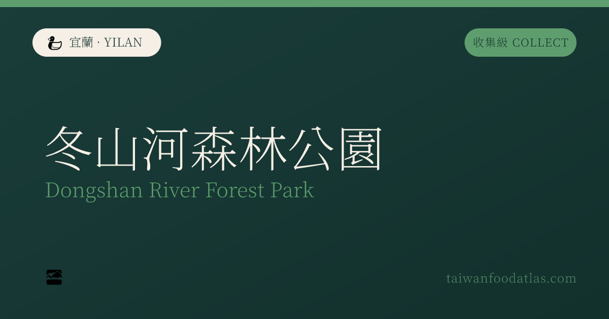 冬山河森林公園