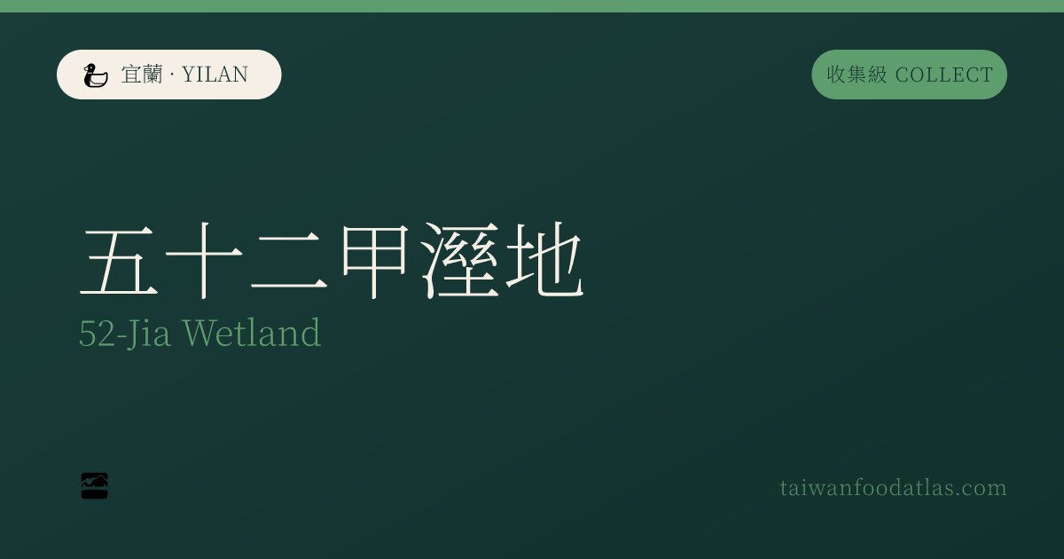五十二甲湿地