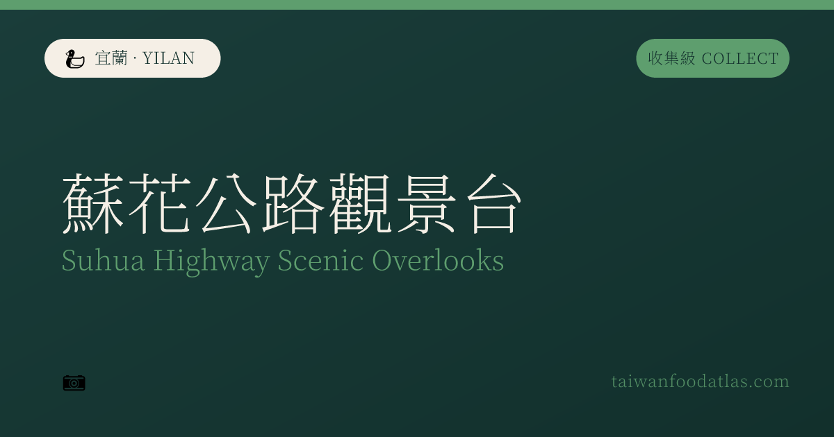蘇花公路展望台