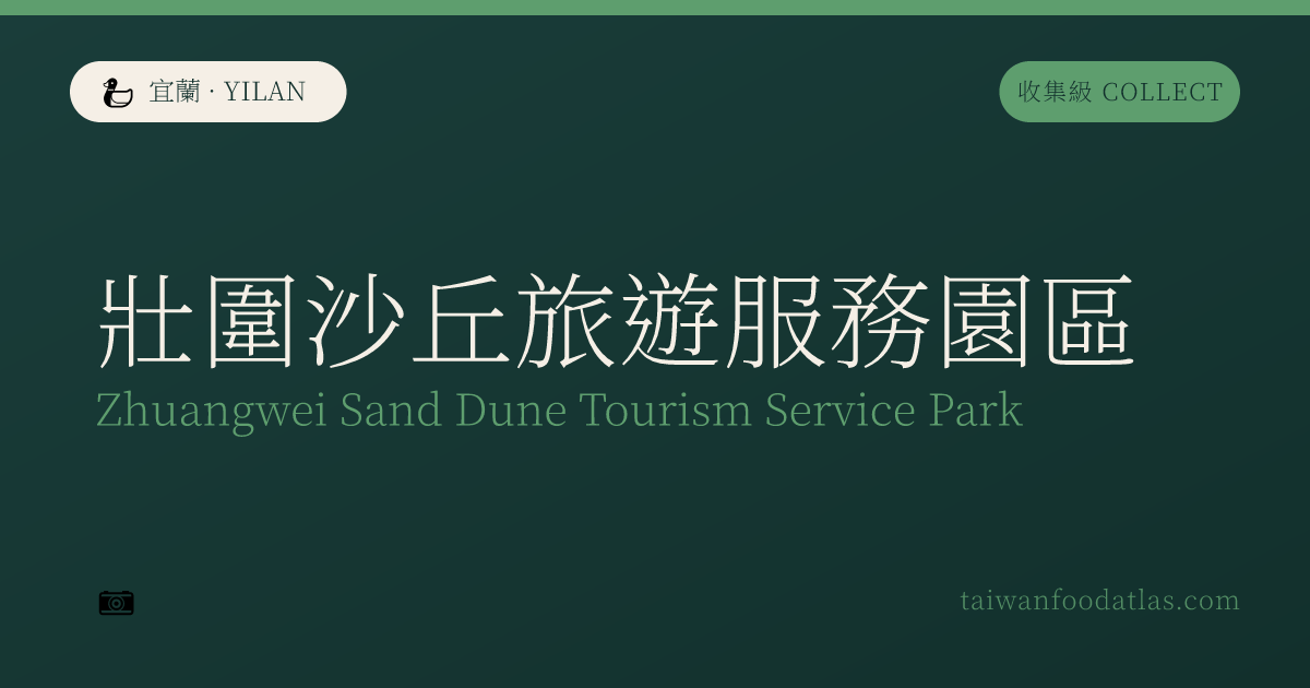 壮囲砂丘旅遊服務園区