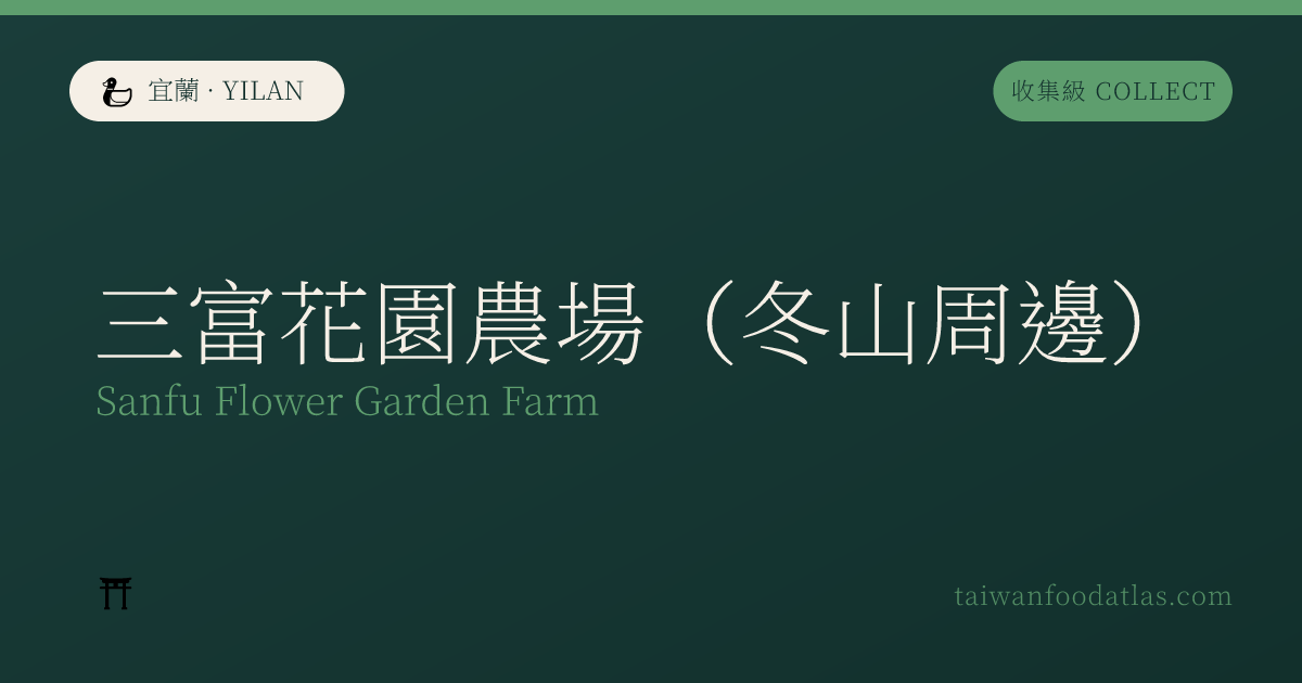 三富花園農場（冬山周辺）