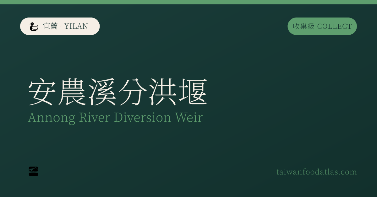 安農渓分洪堰
