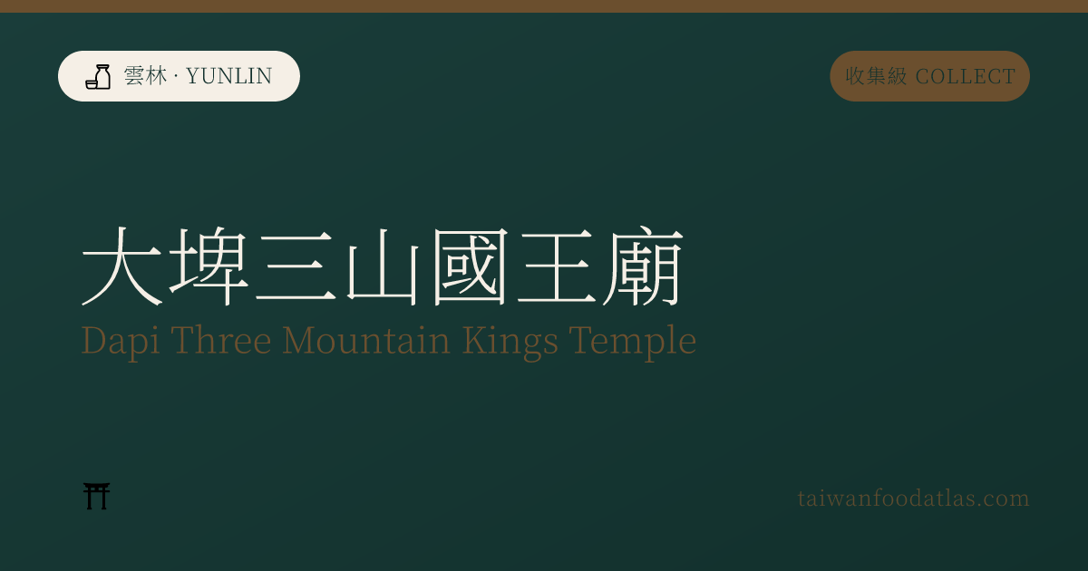 大埤三山国王廟