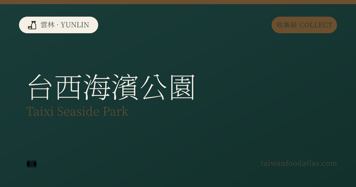 台西海浜公園