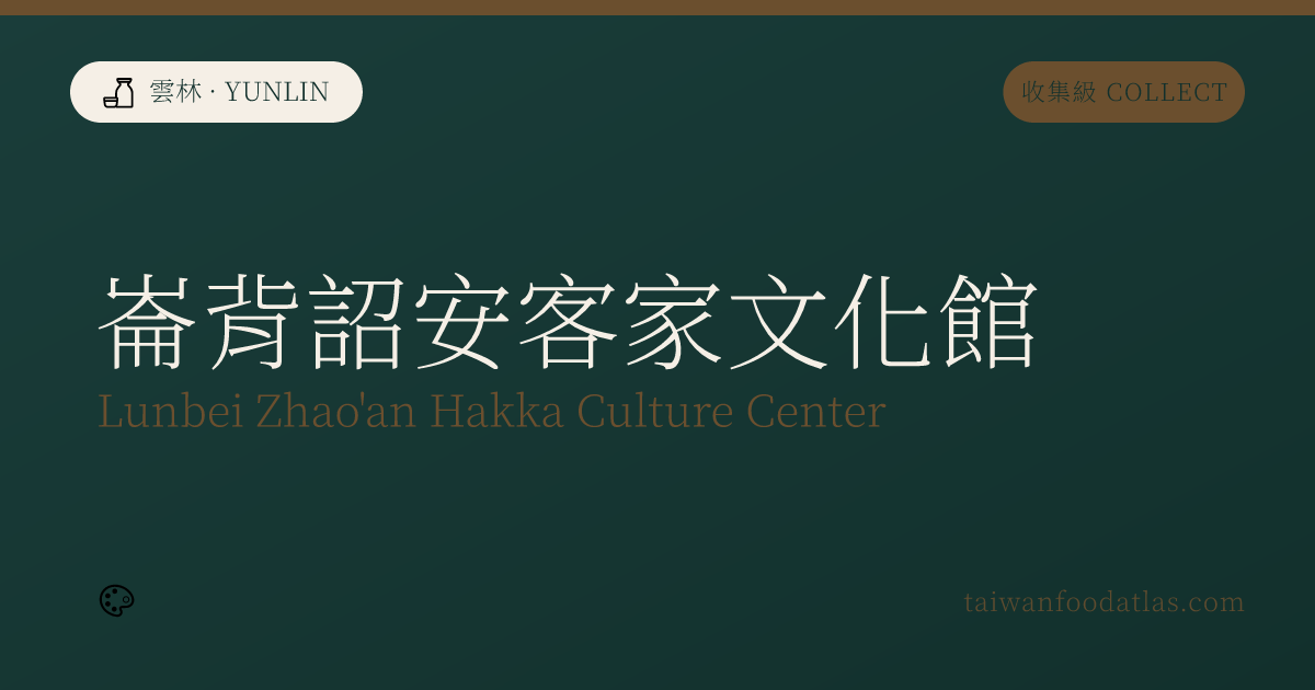 崙背詔安客家文化館