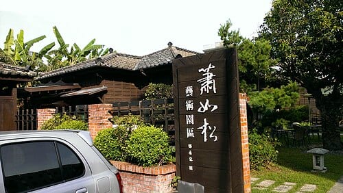 蕭如松芸術園区
