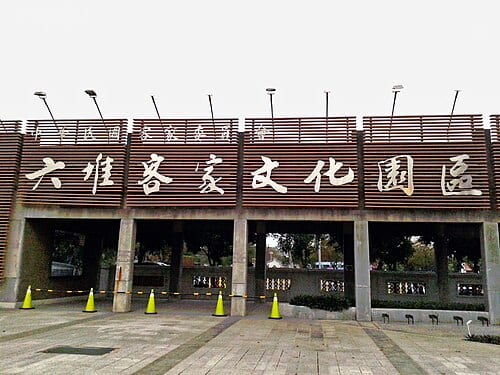 六堆客家文化園区