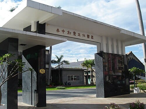 台中文化創造産業園区（台中文創園区）