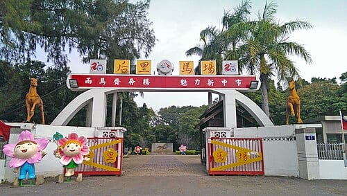 后里馬場（后里馬術運動園区）