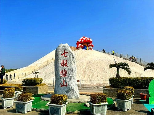 七股塩山