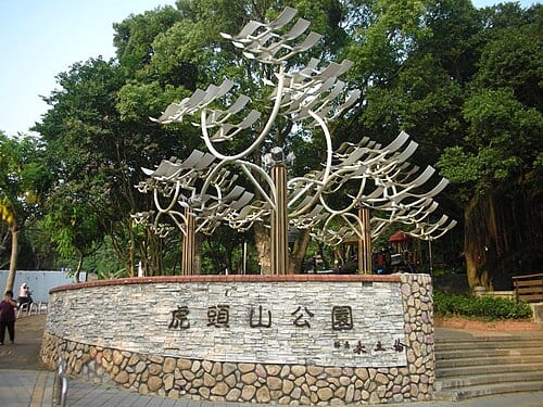 虎頭山公園
